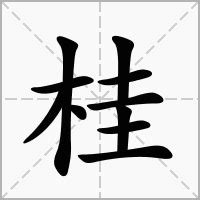 桂的造詞|桂字的意思